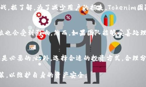bxiaoji/bxiaoji
Tokenim, 清退公告, 项目, 用户, 数字资产/guanjianci

Tokenim清退公告背景
在数字货币和区块链技术飞速发展的背景下，Tokenim作为一个曾经备受瞩目的项目，吸引了众多用户的关注。然而，随着行业的变化，以及内部经营环境的调整，Tokenim团队决定发布清退公告。这一决定不仅仅影响到Tokenim的运营状况，也影响到广大的用户和投资者，下面将对此次清退公告进行详细的分析和解读。

Tokenim项目的初衷与发展
Tokenim项目最初成立的目的是为了为用户提供一个高效、安全的数字资产管理平台。项目团队致力于通过技术创新、市场推广和用户教育来吸引用户参与。随着市场的推动，Tokenim逐渐发展出了一定规模的用户群体和市场影响力，但随着行业的竞争加剧，项目也遇到了许多挑战。

清退公告的具体内容
在清退公告中，Tokenim团队详细说明了清退的原因以及用户需要注意的事项。公告中强调，项目团队在经过深思熟虑后决定终止项目运营，并进行全面的清退。这意味着所有的用户账户将被关闭，用户在平台上的资产需要按照相关规定进行提取。团队承诺确保用户资产的安全，并提供明确的资产提取流程。

用户资产的安全与提取流程
在清退公告中，Tokenim团队特别指出用户资产的安全性是清退过程中的重中之重。团队承诺所有用户在公告发布前的资产不会受到损失，提现流程将尽量简化，以确保用户能够方便快捷地提取自己的资产。

根据公告，用户需要登录平台，进入资产管理页面，按照系统提示进行提现操作。团队还提供了在线客服支持，以协助用户解决提现过程中的问题。公告中规定了提现的具体时间和额度限制，用户应及时关注相关信息，以免错过提现机会。

行业现状与Tokenim清退对用户的影响
数字资产行业的风云变幻让很多项目面临生存危机，Tokenim的清退并不是个例。许多曾经以高额回报吸引用户投资的项目，随着监管政策的收紧和市场环境的变化，纷纷宣告破产。在这种背景下，Tokenim的清退公告对用户来说无疑是一个警示，提醒投资者在选择项目时要更加谨慎。

用户在投资数字资产时需考虑项目的可持续性，了解项目团队的背景，以及市场的整体环境。Tokenim的清退事件告诫用户，投资的安全性并不仅仅依靠项目的前景，而是取决于多方面的因素。如果用户重仓于数字资产项目，务必要做好风险控制，并定期审视投资组合。

用户应对Tokenim清退的建议
面对Tokenim的清退公告，用户应保持理智，尽量减小损失。以下是一些建议用户应遵循的步骤：

1. 及时提现：清退公告的提取期限对每个用户来说都具有关键意义，用户应立即查看资产情况，尽快进行提现操作，以确保自己的资产安全。

2. 关注官方通知：在清退过程中，Tokenim团队将会通过公告或邮件等形式，第一时间向用户传达相关信息，用户应保持关注，以获取最新动态。

3. 学习投资知识：用户在投资前应了解市场基本知识，关注行业动态，增强自身的风险意识和风险管理能力。

4. 分散投资：不应将所有资产集中在单一项目中，分散投资可以有效降低单一项目带来的风险。

5. 寻求专业建议：在遇到困惑或投资决策时，可以咨询专业的金融顾问，获取更有价值的建议。

可能相关的问题

1. Tokenim清退的原因是什么？
Tokenim的清退原因是多方面的，首先，随着市场竞争的加剧，Tokenim在用户获取和资金运作方面遇到了困难。其次，行业监管政策的收紧也让许多项目不得不进行自查和整改，Tokenim在追求合规的过程中，发现项目的调整难以做到。因此，清退成为团队的最终选择，团队认为这是保护用户资产的最佳途径。

2. 用户在清退过程中需要注意哪些事项？
用户在清退过程中应注意多个方面，包括及时提取资产、确认提取金额、关注公告内容等。每个用户应该了解提现时间、最低提现额度以及提取的具体步骤。此外，用户在操作提现时，确保账户信息的准确性，以避免因信息错误造成的资产损失。在整个过程中，积极与客服进行沟通也是非常必要的。

3. Tokenim与用户之间的信任关系如何影响清退决策？
信任关系在任何商业活动中都是重要的，Tokenim在运营的过程中积累了一定数量的用户信任，但随着清退公告的发布，信任关系遭遇挑战。据了解，为了减少用户的损失，Tokenim团队在清退过程中倾向于保持透明的沟通态度，力求让用户明白清退的必要性及相关流程，以期减少负面影响。

4. 清退对Tokenim团队的未来会有哪些影响？
Tokenim团队的清退决定将对其团队的声誉和未来发展产生深远影响。清退可能导致团队失去现有用户的信任，项目的知名度和市场地位也会受到影响。然而，如果团队能够妥善处理清退过程，保护好用户资产，或许能在未来重新获得信任，创造新项目。因此，团队在这一过程中的表现至关重要。

5. 如何防止未来再次遇到类似清退的情况？
为了避免未来再次遭遇项目清退的风险，用户在投资数字资产时需加强理性分析和风险评估。了解项目的运作模式、团队背景及市场情况是必要的。此外，选择合适的投资方式，合理分配资产，避免将所有钱财投入单个项目，这样才能有效降低风险。同时，关注行业的动态与法规，也是确保投资安全的重要途径。

总结：Tokenim的清退公告提醒广大用户在进行数字资产投资时，需具备足够的风险意识与投资知识。在选择项目时，要理性分析、谨慎决策，以维护自身的资产安全。