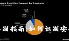 安卓imToken真伪鉴别指南：