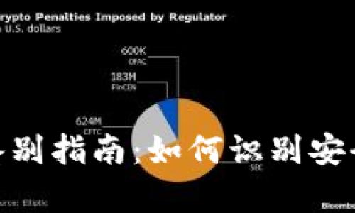 安卓imToken真伪鉴别指南:如何识别安全且可靠的钱包应用