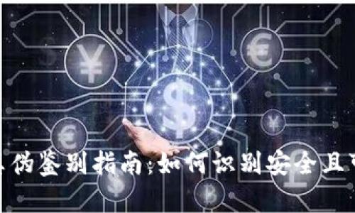安卓imToken真伪鉴别指南:如何识别安全且可靠的钱包应用