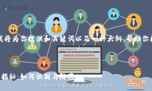 由于篇幅限制，我将为你提供和关键词以及一种大纲，帮助你构建完整的内容。

和关键词：

区块链知识诈骗揭秘：如何识别与防范