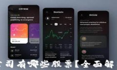 区块链合法公司有哪些股