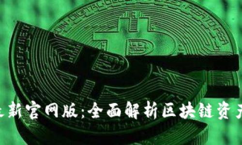 : Tokenim最新官网版:全面解析区块链资产管理新工具
