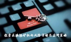投资区块链矿机的风险详
