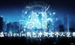 如何在Tokenim钱包中设定个