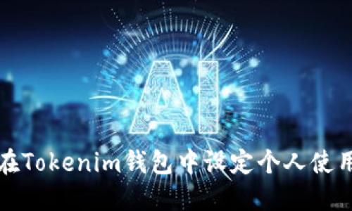 如何在Tokenim钱包中设定个人使用权限