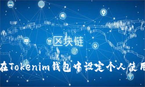 如何在Tokenim钱包中设定个人使用权限