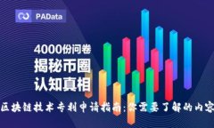 区块链技术专利申请指南