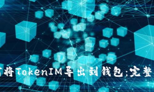 如何将TokenIM导出到钱包:完整指南