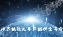 全球区块链先导区域探索
