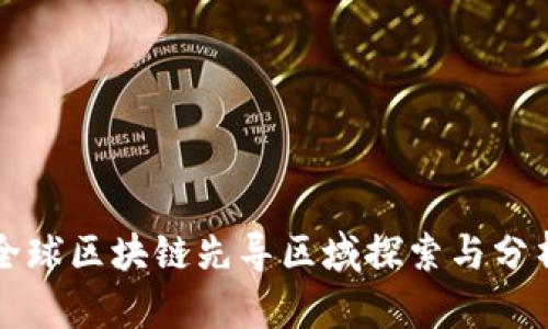 全球区块链先导区域探索与分析