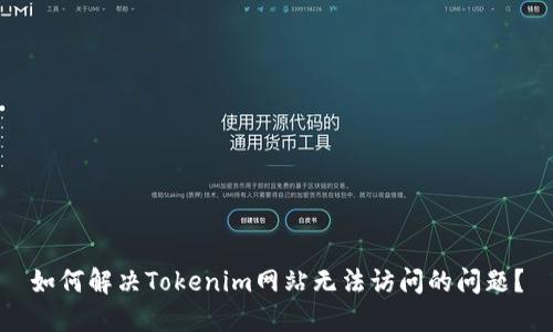 如何解决Tokenim网站无法访问的问题?