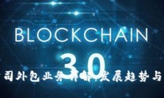 区块链公司外包业务详解
