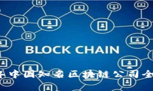 2023年中国知名区块链公司全景解析