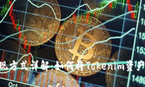 Tokenim币的变现方式详解:如何将Tokenim资产转化为实际收益