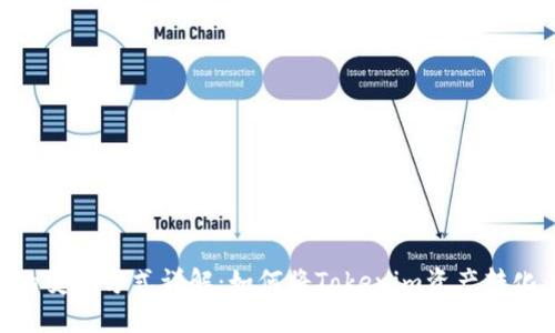 Tokenim币的变现方式详解:如何将Tokenim资产转化为实际收益
