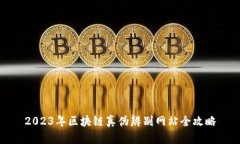 2023年区块链真伪辨别网站