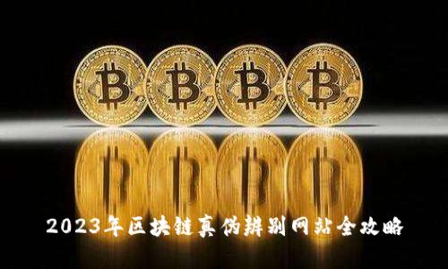 2023年区块链真伪辨别网站全攻略