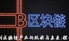 数字文创区块链产业的现