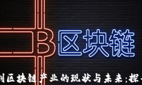 数字文创区块链产业的现状与未来:探寻新风口