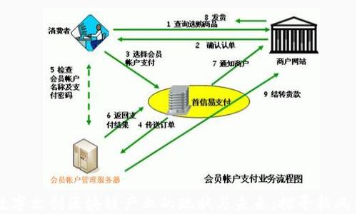 数字文创区块链产业的现状与未来:探寻新风口