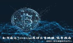 如何通过Tokenim成功出售地