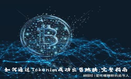 如何通过Tokenim成功出售地块:完整指南