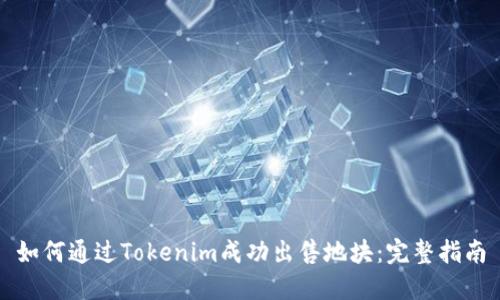 如何通过Tokenim成功出售地块:完整指南