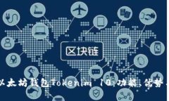 全面解析以太坊钱包Toke