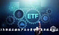: 2023年韩国区块链产品全