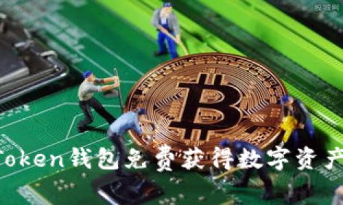 如何通过imToken钱包免费获得数字资产:指南与技巧