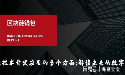 区块链技术开发应用的多个方面:解读未来的数字化转型