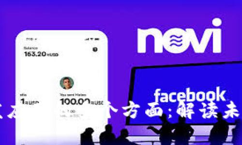 区块链技术开发应用的多个方面:解读未来的数字化转型