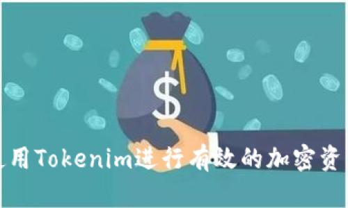 如何使用Tokenim进行有效的加密资产管理