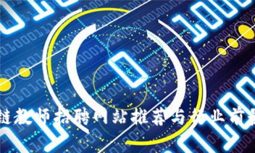 区块链教师招聘网站推荐与行业前景分析