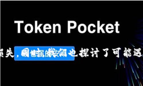    如何在 Tokenim 中导入助记词，确保安全管理您的加密资产  / 
 guanjianci  Tokenim, 助记词, 导入, 加密资产, 钱包安全  /guanjianci 

引言
随着加密货币的快速发展，越来越多的人开始关注数字资产的安全管理。而 Tokenim 作为一款功能强大的加密钱包，深受用户喜爱。对于用户而言，导入助记词是一项重要的操作，它不仅能够让用户恢复钱包，还能确保在换设备或者丢失设备的情况下能重新访问自己的加密资产。本文将详细介绍如何在 Tokenim 中导入助记词，并分享一些相关问题的解答，帮助用户更好地管理和保护他们的数字资产。

1. Tokenim 的介绍
Tokenim 是一款新兴的加密数字钱包，旨在为用户提供安全便捷的加密资产管理服务。它支持多种主流加密货币的存储、交易和管理，如比特币、以太坊等。此外，Tokenim 还具有用户友好的界面以及强大的安全性能，使其成为广大加密投资者的首选工具。
Tokenim 提供的助记词功能，允许用户在特定情况下恢复他们的数字钱包，而无需额外的密码或其他认证方式。这一机制的优越性在于提高了用户体验，尤其是在用户需要重新安装钱包或者更换设备时。然而，导入助记词的过程需要用户严格遵循指引，以确保安全。

2. 导入助记词的步骤
在 Tokenim 钱包中导入助记词的过程可以分为几个简单的步骤。请按照以下步骤进行操作：

strong步骤一：下载并安装 Tokenim 应用/strong
首先，确保在您的手机或设备上安装了 Tokenim 应用。您可以在应用商店或者官方网站找到并下载最新版本的 Tokenim。

strong步骤二：打开应用并选择“导入钱包”选项/strong
安装完成后，打开 Tokenim 应用，它会带您进入欢迎界面。在此页面上，您将看到多个选项，包括“创建新钱包”和“导入钱包”。选择“导入钱包”选项。

strong步骤三：输入助记词/strong
在导入钱包的界面中，系统会要求您输入助记词。在这里，您需要逐个输入您之前备份的助记词。通常来说，助记词是由12到24个单词组成的短语。请确保每个单词之间用空格分开，保持正确的顺序。

strong步骤四：进行安全验证/strong
输入助记词后，Tokenim 会进行验证，以确保您输入的助记词有效。如果验证成功，您将进入钱包界面，能够看到之前持有的加密资产。

strong步骤五：保障账户安全/strong
在成功导入钱包后，建议用户尽快设置额外的安全措施，如启用双重认证、设置密码等，以进一步保护您的数字资产安全。

3. 注意事项
在导入助记词之前，用户需要注意以下几点：
首先，确保您使用的助记词是来自于合法和安全的来源。不要与任何人分享您的助记词，也不要在不安全的环境中输入助记词，以免遭到黑客攻击。
其次，务必保留备份，确保您对助记词的安全存储能够应对可能发生的各种意外情况。您可以选择将助记词写在纸上，存放在隐秘的地方。
最后，切勿在公共网络环境下进行助记词的导入操作，以减少被黑客攻击的风险。同时，定期检查您的钱包与资产状态，及时发现并处理异常情况。

4. 相关问题及解答

h4问题1：助记词丢失了怎么办？/h4
助记词是访问和管理您的加密资产的关键。在丢失助记词后，用户将无法再恢复他们的钱包，也无法找回钱包中的任何资产。因此，丢失助记词后，用户需要采取以下措施来应对：
首先，回想一下您最近是否将助记词存储在某个安全的位置，或者是否在备份时将其记录到其他地方。如果有可能找到备份，尽早寻找并恢复助记词。
其次，考虑使用一些由用户推荐的安全性高的密码管理器来保存助记词，从而避免今后因丢失助记词而导致的困境。同时定期检查这些存储工具的安全性，确保其加密措施不会被破解。
如果依然无法找回助记词，建议您接受这时候钱包及加密资产的损失，学习到相关经验，为后续的资产管理制定更为合理的方案，例如使用多重安全措施来保障数字资产安全，定期进行资产评估等。

h4问题2：如何确保助记词的安全性？/h4
保障助记词安全性是数字资产管理中一个至关重要的方面。以下是一些有效建议：
首先，备份助记词是确保其安全性的最佳方法。用户可以将助记词以书面形式记录下来，存放在一个安全的位置，如保险柜，避免易被接触到的地方。
其次，用户可以考虑将助记词进行加密存储，以防泄漏。可以使用加密工具将助记词进行加密，再以加密文件形式进行存储，这样一旦文件被盗，新者也无法读取内容。
还可以选择将助记词拆分，存放在多个安全地点，以减少因单一位置被盗而导致的资产风险。
最后，确保您的设备安全，定期升级系统和应用程序，使用强密码，并启用双重身份验证来提升账户的保护级别。

h4问题3：如果助记词中的某个单词拼写错误，怎么办？/h4
如果助记词中的某个单词拼写错误，会造成验证失败，用户无法顺利进入钱包。因此，用户应尽量在输入助记词时仔细核对每个单词的拼写是否正确，确保无误。
在具体操作中，建议逐个单词输入，而非整段输入，以方便逐一核对。如果您发现拼写错误，请注意在确认输入前，重新核对助记词的拼写并进行调整，一旦输入完成，您可能无法更改。
若拼写错误致使无法进入钱包，用户可以尝试再次查看助记词的来源或者通过备份恢复。但请注意，若助记词多次输入错误仍无法进入钱包，则表明用户需要寻找其他解决方案，但大多情况下，重置助记词将导致资产丢失。

h4问题4：导入助记词后，资产是否安全？/h4
导入助记词后，您的资产在技术上是安全的，但也有一些安全问题需要特别注意。首先，确保使用最新版本的 Tokenim 应用，并保持设备的安全性，以避免遭受恶意软件的攻击。
另外，在导入之后，最好尽快为您的账户设置更为严格的安全措施，如启用双重身份验证、改变已有的密码等，以最大限度地提高账户安全。
此外，建议定期进行资产监测，对任何异常交易保持警惕，包括但不限于收到账户的变更通知或其他可疑活动。在可疑事件发生时，及时采取措施来保护您的资产安全，例如暂停交易、跟进客服等。

h4问题5：导入助记词的时间会受到影响吗？/h4
导入助记词的时间在正常情况下不会受到影响，通常情况下，这一过程是相对快速的。只要您有准确的助记词，那么几个步骤就可以完成。
但实际情况可能会因以下因素而有所不同：br
1. 网络连接：导入过程中需要确保您的网络连接稳定，避免出现中断。br
2. 设备性能：若您的设备老旧或运行较慢也可能导致导入时间变长。br
3. 应用版本：请确认您使用的是最新版本的 Tokenim，老旧版本可能导致某些功能不尽如人意。
总的来说，用户在输入助记词时应保持耐心和专注，确保其安全与准确性，必要时可以根据设备的真实情况选择适合自己的操作方式。

总结
通过以上内容的介绍，您应该对如何在 Tokenim 中导入助记词有了清晰的了解。在使用助记词的过程中，一定要注意安全问题，定期备份和保护自己的助记词，以确保您的加密资产不受损失。同时，我们也探讨了可能遇到的几个问题，旨在帮助用户更好地管理数字资产，提升安全性。
希望本文的详细解说能为用户提供实用的参考，确保您在使用 Tokenim 钱包时体验更加顺畅。无论在导入助记词过程中，还是在日常管理时，始终牢记安全第一，保护自己的加密资产。