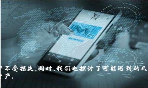    如何在 Tokenim 中导入助记词，确保安全管理您的加密资产  / 
 guanjianci  Tokenim, 助记词, 导入, 加密资产, 钱包安全  /guanjianci 

引言
随着加密货币的快速发展，越来越多的人开始关注数字资产的安全管理。而 Tokenim 作为一款功能强大的加密钱包，深受用户喜爱。对于用户而言，导入助记词是一项重要的操作，它不仅能够让用户恢复钱包，还能确保在换设备或者丢失设备的情况下能重新访问自己的加密资产。本文将详细介绍如何在 Tokenim 中导入助记词，并分享一些相关问题的解答，帮助用户更好地管理和保护他们的数字资产。

1. Tokenim 的介绍
Tokenim 是一款新兴的加密数字钱包，旨在为用户提供安全便捷的加密资产管理服务。它支持多种主流加密货币的存储、交易和管理，如比特币、以太坊等。此外，Tokenim 还具有用户友好的界面以及强大的安全性能，使其成为广大加密投资者的首选工具。
Tokenim 提供的助记词功能，允许用户在特定情况下恢复他们的数字钱包，而无需额外的密码或其他认证方式。这一机制的优越性在于提高了用户体验，尤其是在用户需要重新安装钱包或者更换设备时。然而，导入助记词的过程需要用户严格遵循指引，以确保安全。

2. 导入助记词的步骤
在 Tokenim 钱包中导入助记词的过程可以分为几个简单的步骤。请按照以下步骤进行操作：

strong步骤一：下载并安装 Tokenim 应用/strong
首先，确保在您的手机或设备上安装了 Tokenim 应用。您可以在应用商店或者官方网站找到并下载最新版本的 Tokenim。

strong步骤二：打开应用并选择“导入钱包”选项/strong
安装完成后，打开 Tokenim 应用，它会带您进入欢迎界面。在此页面上，您将看到多个选项，包括“创建新钱包”和“导入钱包”。选择“导入钱包”选项。

strong步骤三：输入助记词/strong
在导入钱包的界面中，系统会要求您输入助记词。在这里，您需要逐个输入您之前备份的助记词。通常来说，助记词是由12到24个单词组成的短语。请确保每个单词之间用空格分开，保持正确的顺序。

strong步骤四：进行安全验证/strong
输入助记词后，Tokenim 会进行验证，以确保您输入的助记词有效。如果验证成功，您将进入钱包界面，能够看到之前持有的加密资产。

strong步骤五：保障账户安全/strong
在成功导入钱包后，建议用户尽快设置额外的安全措施，如启用双重认证、设置密码等，以进一步保护您的数字资产安全。

3. 注意事项
在导入助记词之前，用户需要注意以下几点：
首先，确保您使用的助记词是来自于合法和安全的来源。不要与任何人分享您的助记词，也不要在不安全的环境中输入助记词，以免遭到黑客攻击。
其次，务必保留备份，确保您对助记词的安全存储能够应对可能发生的各种意外情况。您可以选择将助记词写在纸上，存放在隐秘的地方。
最后，切勿在公共网络环境下进行助记词的导入操作，以减少被黑客攻击的风险。同时，定期检查您的钱包与资产状态，及时发现并处理异常情况。

4. 相关问题及解答

h4问题1：助记词丢失了怎么办？/h4
助记词是访问和管理您的加密资产的关键。在丢失助记词后，用户将无法再恢复他们的钱包，也无法找回钱包中的任何资产。因此，丢失助记词后，用户需要采取以下措施来应对：
首先，回想一下您最近是否将助记词存储在某个安全的位置，或者是否在备份时将其记录到其他地方。如果有可能找到备份，尽早寻找并恢复助记词。
其次，考虑使用一些由用户推荐的安全性高的密码管理器来保存助记词，从而避免今后因丢失助记词而导致的困境。同时定期检查这些存储工具的安全性，确保其加密措施不会被破解。
如果依然无法找回助记词，建议您接受这时候钱包及加密资产的损失，学习到相关经验，为后续的资产管理制定更为合理的方案，例如使用多重安全措施来保障数字资产安全，定期进行资产评估等。

h4问题2：如何确保助记词的安全性？/h4
保障助记词安全性是数字资产管理中一个至关重要的方面。以下是一些有效建议：
首先，备份助记词是确保其安全性的最佳方法。用户可以将助记词以书面形式记录下来，存放在一个安全的位置，如保险柜，避免易被接触到的地方。
其次，用户可以考虑将助记词进行加密存储，以防泄漏。可以使用加密工具将助记词进行加密，再以加密文件形式进行存储，这样一旦文件被盗，新者也无法读取内容。
还可以选择将助记词拆分，存放在多个安全地点，以减少因单一位置被盗而导致的资产风险。
最后，确保您的设备安全，定期升级系统和应用程序，使用强密码，并启用双重身份验证来提升账户的保护级别。

h4问题3：如果助记词中的某个单词拼写错误，怎么办？/h4
如果助记词中的某个单词拼写错误，会造成验证失败，用户无法顺利进入钱包。因此，用户应尽量在输入助记词时仔细核对每个单词的拼写是否正确，确保无误。
在具体操作中，建议逐个单词输入，而非整段输入，以方便逐一核对。如果您发现拼写错误，请注意在确认输入前，重新核对助记词的拼写并进行调整，一旦输入完成，您可能无法更改。
若拼写错误致使无法进入钱包，用户可以尝试再次查看助记词的来源或者通过备份恢复。但请注意，若助记词多次输入错误仍无法进入钱包，则表明用户需要寻找其他解决方案，但大多情况下，重置助记词将导致资产丢失。

h4问题4：导入助记词后，资产是否安全？/h4
导入助记词后，您的资产在技术上是安全的，但也有一些安全问题需要特别注意。首先，确保使用最新版本的 Tokenim 应用，并保持设备的安全性，以避免遭受恶意软件的攻击。
另外，在导入之后，最好尽快为您的账户设置更为严格的安全措施，如启用双重身份验证、改变已有的密码等，以最大限度地提高账户安全。
此外，建议定期进行资产监测，对任何异常交易保持警惕，包括但不限于收到账户的变更通知或其他可疑活动。在可疑事件发生时，及时采取措施来保护您的资产安全，例如暂停交易、跟进客服等。

h4问题5：导入助记词的时间会受到影响吗？/h4
导入助记词的时间在正常情况下不会受到影响，通常情况下，这一过程是相对快速的。只要您有准确的助记词，那么几个步骤就可以完成。
但实际情况可能会因以下因素而有所不同：br
1. 网络连接：导入过程中需要确保您的网络连接稳定，避免出现中断。br
2. 设备性能：若您的设备老旧或运行较慢也可能导致导入时间变长。br
3. 应用版本：请确认您使用的是最新版本的 Tokenim，老旧版本可能导致某些功能不尽如人意。
总的来说，用户在输入助记词时应保持耐心和专注，确保其安全与准确性，必要时可以根据设备的真实情况选择适合自己的操作方式。

总结
通过以上内容的介绍，您应该对如何在 Tokenim 中导入助记词有了清晰的了解。在使用助记词的过程中，一定要注意安全问题，定期备份和保护自己的助记词，以确保您的加密资产不受损失。同时，我们也探讨了可能遇到的几个问题，旨在帮助用户更好地管理数字资产，提升安全性。
希望本文的详细解说能为用户提供实用的参考，确保您在使用 Tokenim 钱包时体验更加顺畅。无论在导入助记词过程中，还是在日常管理时，始终牢记安全第一，保护自己的加密资产。