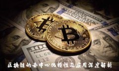   区块链的去中心化特性及