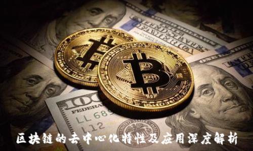区块链的去中心化特性及应用深度解析