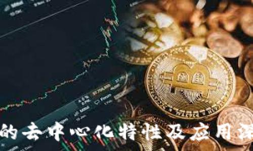 区块链的去中心化特性及应用深度解析