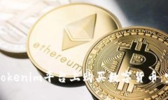 如何在Tokenim平台上购买数