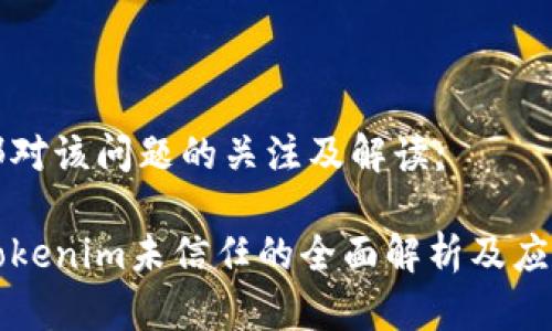 工信部对该问题的关注及解读;
关于Tokenim未信任的全面解析及应对建议