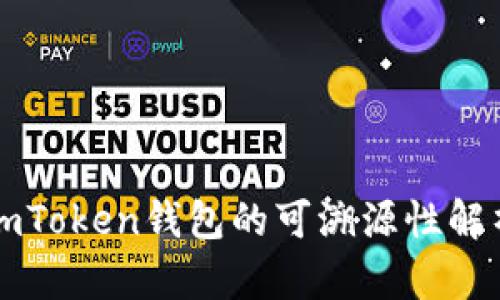 imToken钱包的可溯源性解析