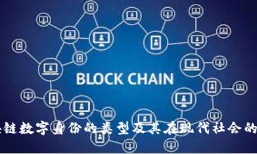 区块链数字身份的类型及其在现代社会的应用