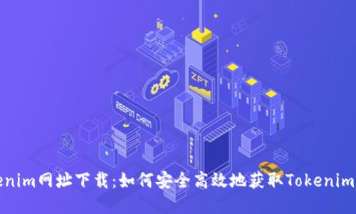 Tokenim网址下载:如何安全高效地获取Tokenim资源