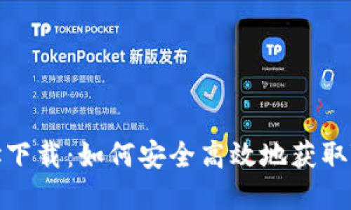 Tokenim网址下载:如何安全高效地获取Tokenim资源