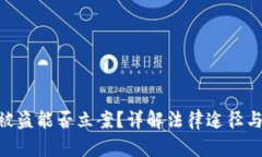TokenIM被盗能否立案？详解