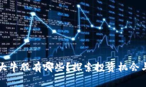 区块链大牛股有哪些?探索投资机会与潜力股