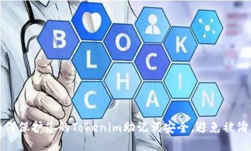 如何保护您的Tokenim助记词安全，避免被偷看