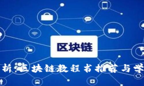 全面解析:区块链教程书推荐与学习资源